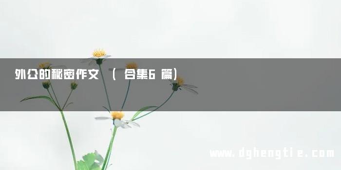 外公的秘密作文 (合集6篇)